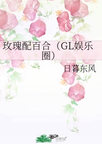 玫瑰配百合（GL娱乐圈）