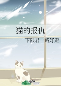 猫的报仇