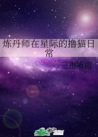 炼丹师在星际的撸猫日常