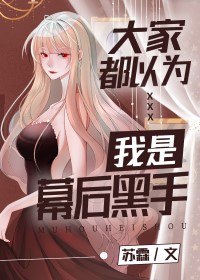 大家都以为我是幕后黑手作者:苏霖