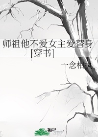 师祖他不爱女主爱替身[穿书]