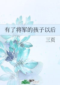 有了将军的孩子以后