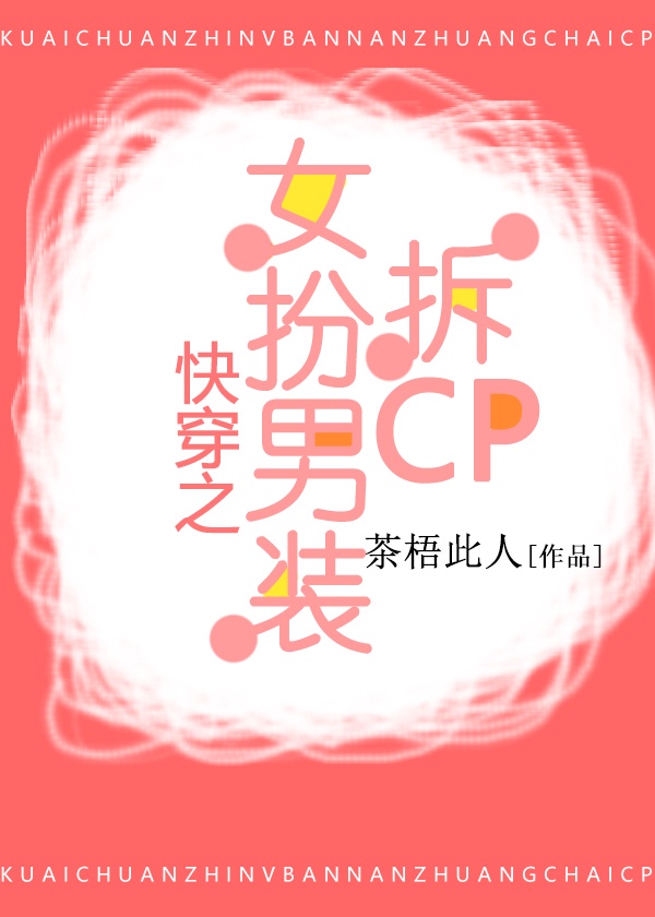 快穿之女扮男装拆cp