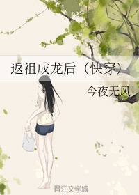 返祖成龙后(快穿)免费