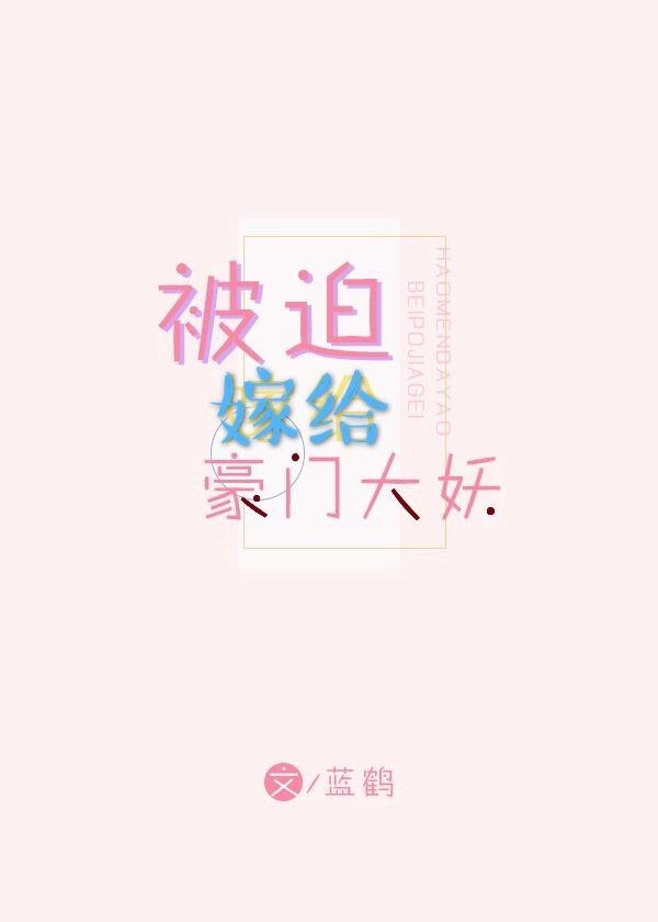 和豪门大妖闪婚后下载