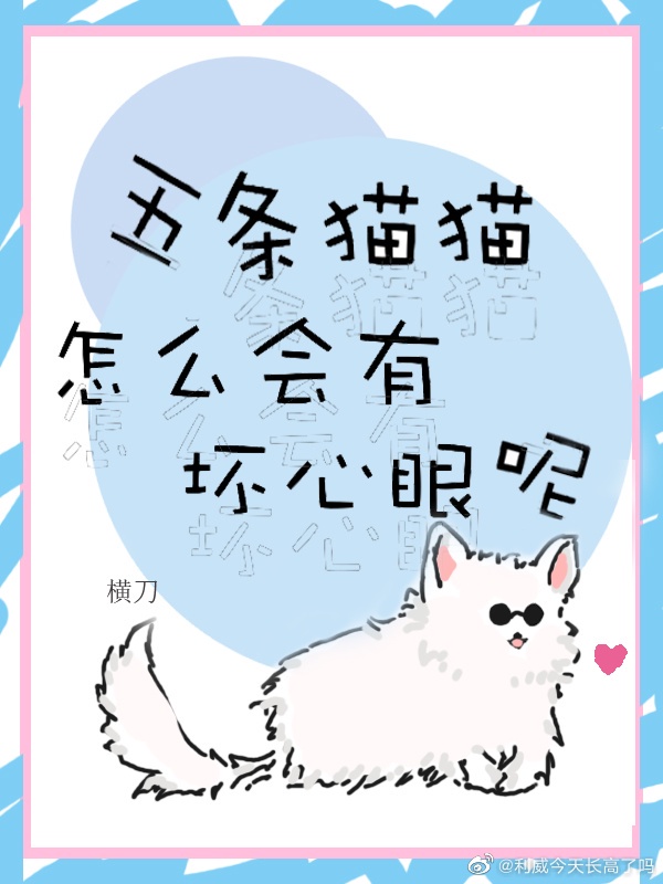 五条猫猫怎么会有坏心眼？