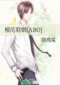 模范联姻[ABO]