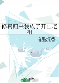 修真归来我成了开山老祖 晋江