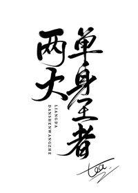 闻师傅追夫记