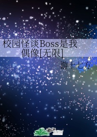 校园怪谈Boss是我偶像[无限]