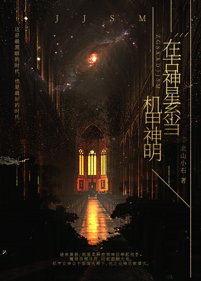 神明她在星际学机甲