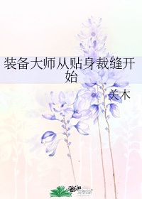 穿成师徒恋的圣母女配