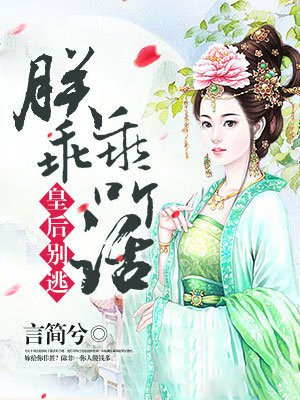 穿越很忙：逆天女国师