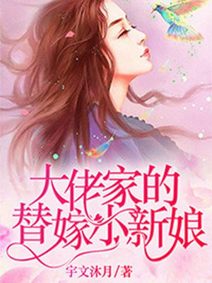 替嫁新娘：残疾大佬心尖宠