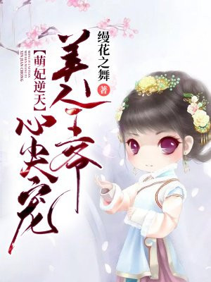 萌妃逆天：美人王爷心尖宠