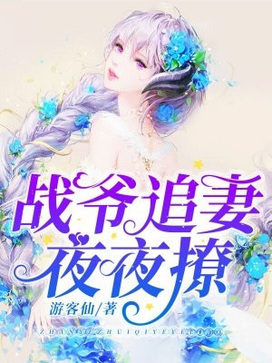 禀告将军，夫人又在作死了