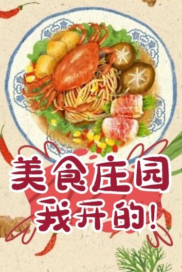 负债后我开荒开出了美食庄园