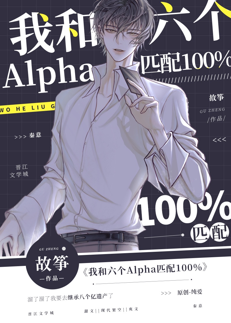 我和六个alpha匹配100by故筝全本免费阅读