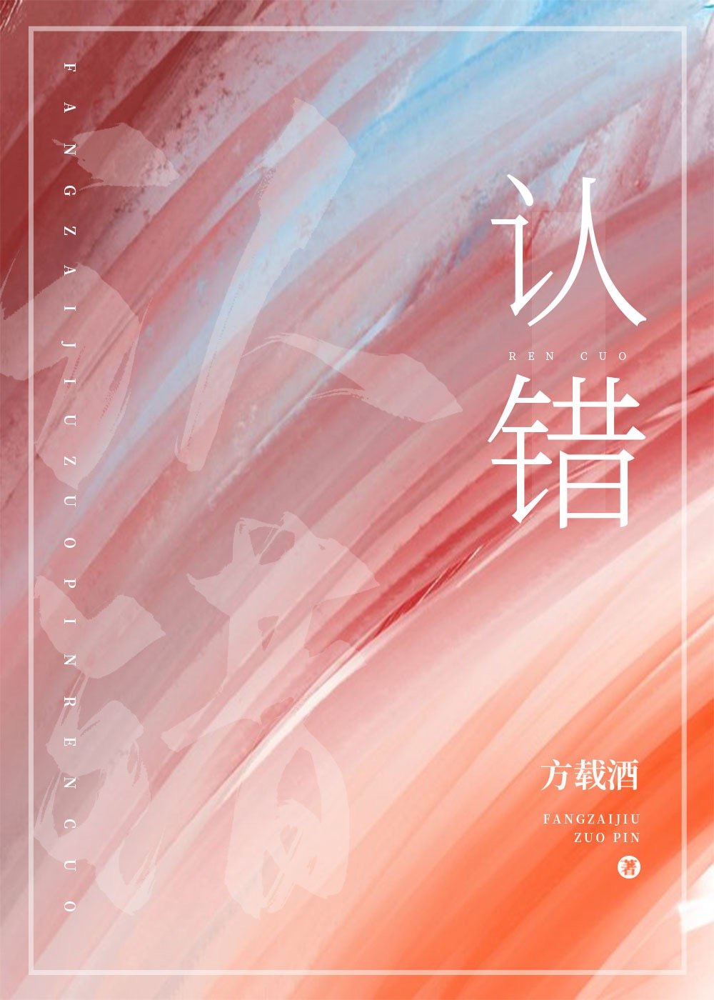 认错师尊后真香了