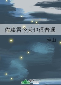 佐藤君今天也很普通作者:涛山