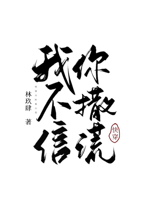 我不信，你撒谎[快穿]