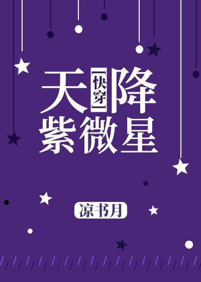 天降紫微星下载