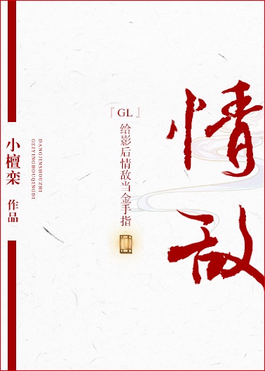 给影后情敌当金手指GL