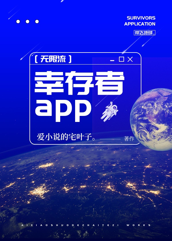 幸存者app无限笔趣阁