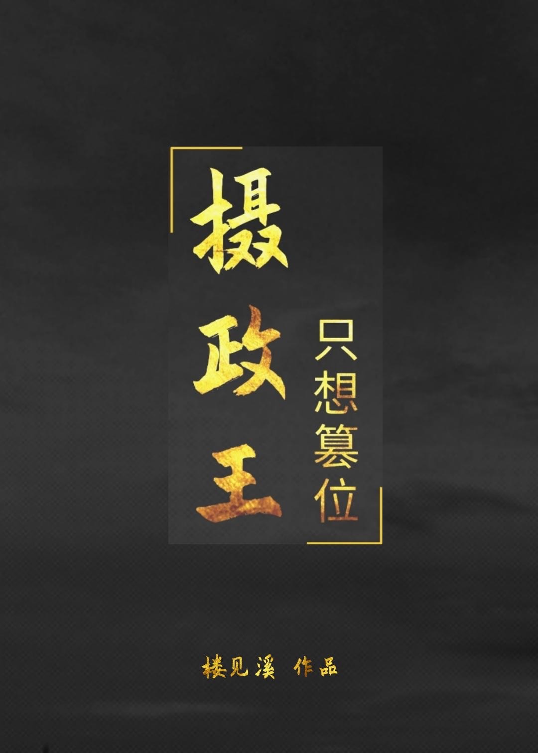 摄政王想当皇后