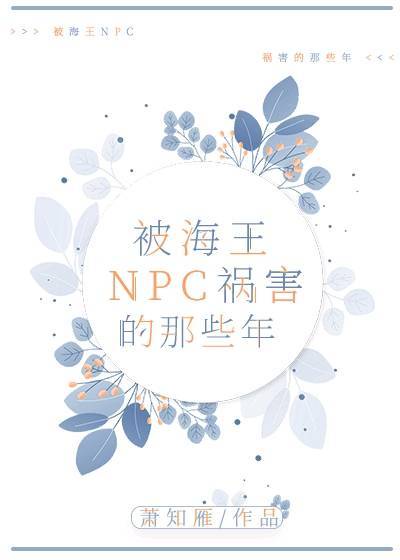 被海王npc祸害的那些年