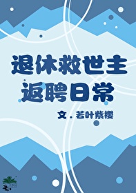 退休救世主返聘日常格格党