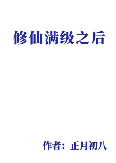 修仙游戏满级之后