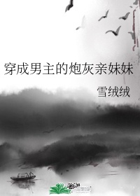 绝世纯1誓不为0[穿书]