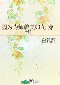 因为为师貌美如花[穿书]