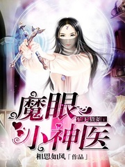 魔眼小神医无弹窗