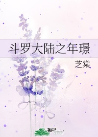 斗罗大陆之年璟(年璟受