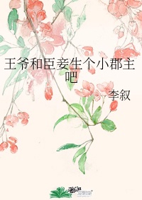 王爷和臣妾生个小郡主吧