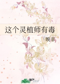 这个灵植师有毒