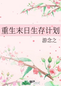 重生之末日生存大师