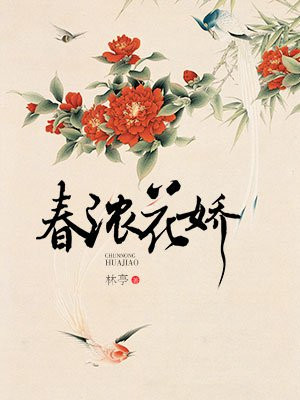 春浓花娇