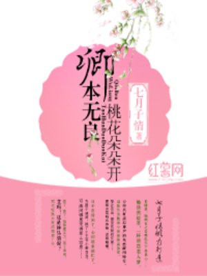 卿本无良，桃花朵朵开