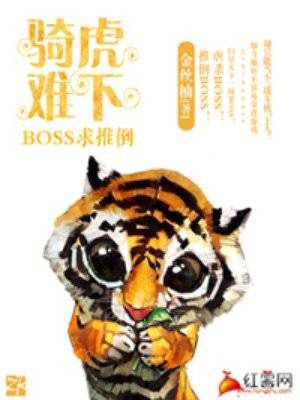 骑虎难下：BOSS求推倒