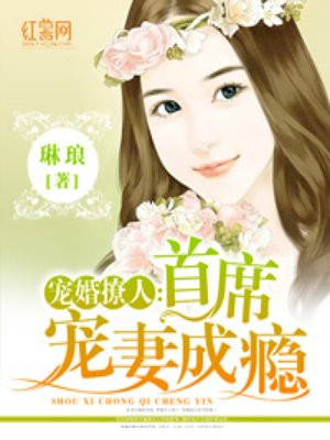 宠婚撩人首席宠妻成瘾免费全文阅读