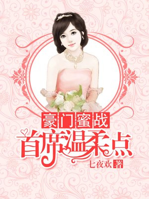 豪门首席宠妻如命免费