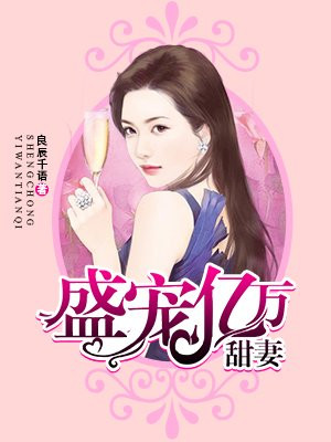 盛宠亿万甜妻苏沫 漫画在线看免费阅读