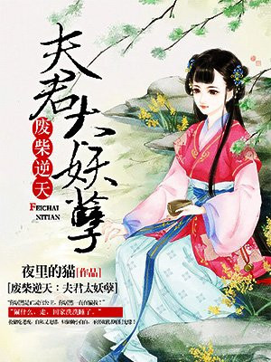 妖孽夫君:毒妻要逆天 麻仓洛