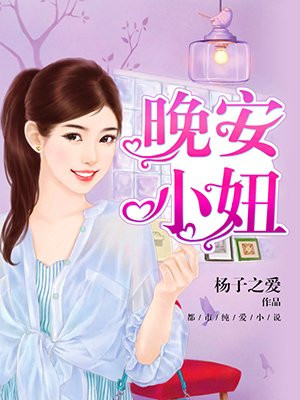 晚安，小妞