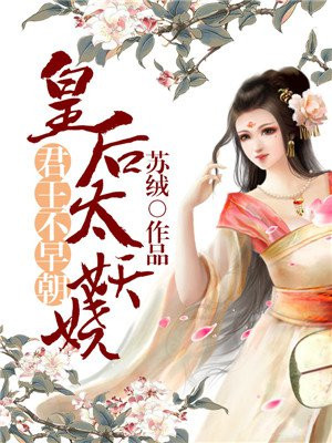 君王不早朝：皇后太妖娆