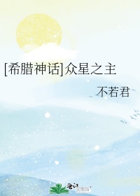 众星之主 希腊神话