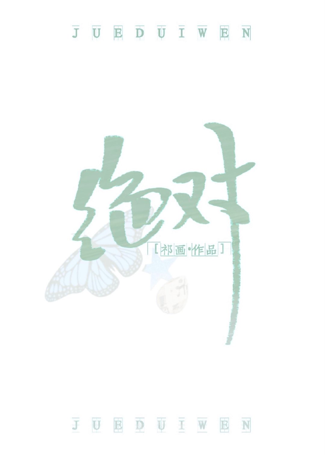 [综英美]希腊众神皆是我